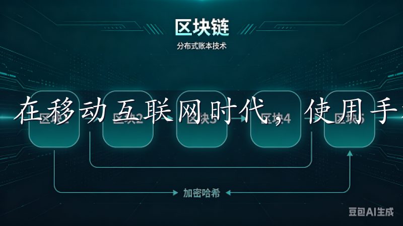 在移动互联网时代，使用手机进行数字资产交易越来越普遍。
